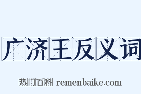 广济王反义词是什么意思的图片